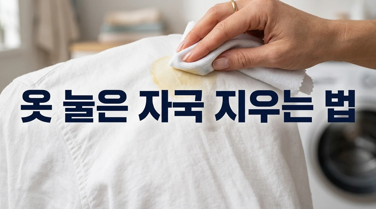 옷 눌은 자국 지우는 법: 다리미 탄 자국 완벽 제거 가이드