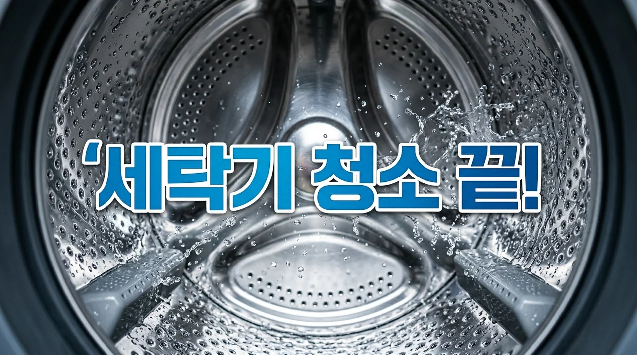 세탁기 청소 방법 초간단 정리: 냄새와 곰팡이 완벽 제거 꿀팁