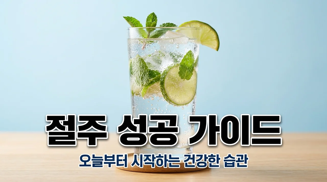 절주 방법 5가지와 성공 팁: 혼술 끊고 건강 찾는 현실 가이드