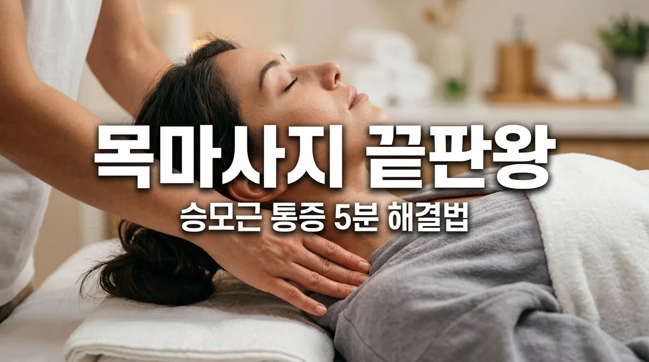 목마사지 효과 200% 높이는 법! 승모근 통증과 거북목 탈출 가이드