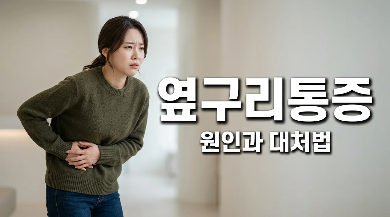 옆구리통증, 단순 근육통? 응급 상황 판단 및 대처법 총정리