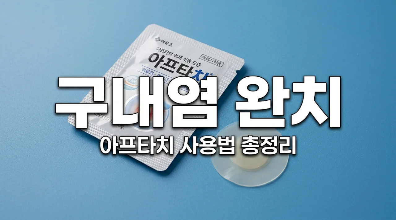 아프타치 사용법 및 가격 효능, 입병 구내염 패치 제대로 붙이는 꿀팁