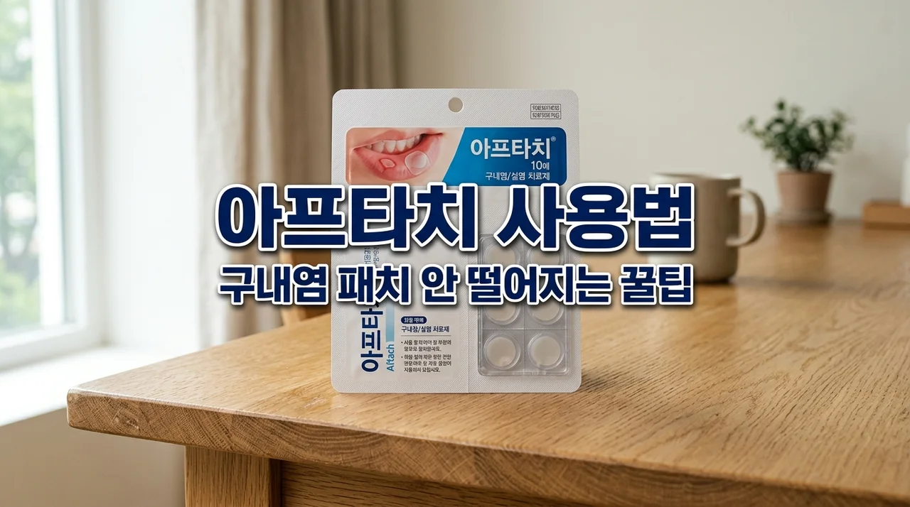 아프타치 사용법 및 효능: 구내염 패치 안 떨어지게 붙이는 꿀팁