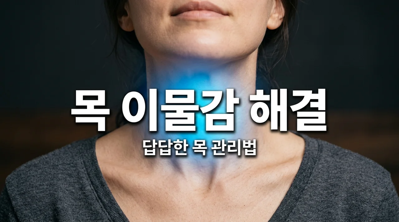 목에 가래낀 느낌 이물감 원인 3가지와 즉시 해결하는 법