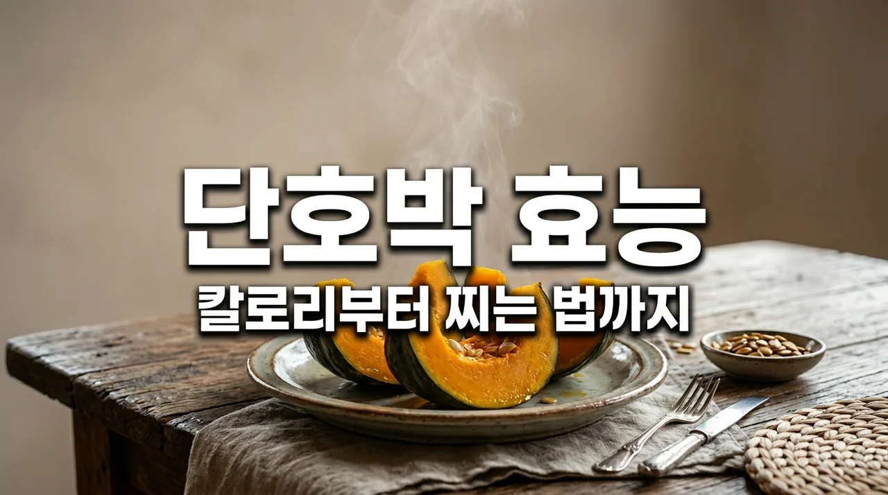 단호박 효능 7가지와 칼로리 부작용까지! 맛있게 찌는 법 총정리