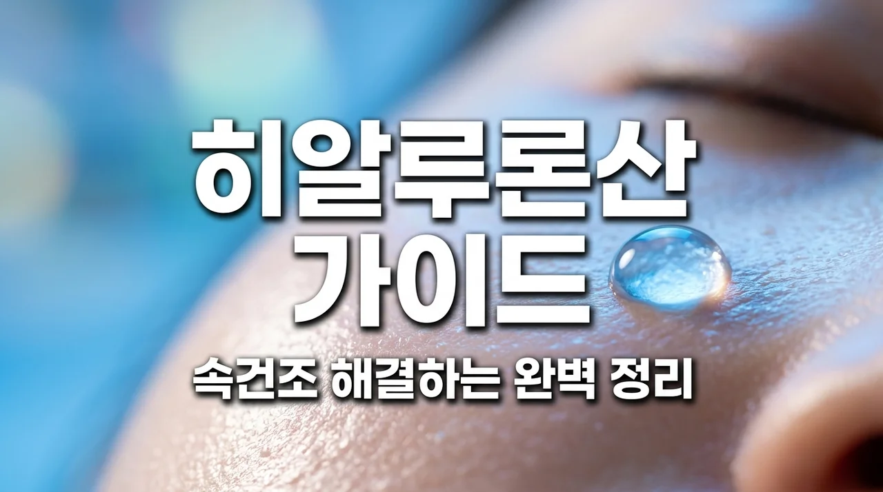 히알루론산 효능 부작용 | 저분자 고분자 차이점과 올바른 선택 가이드
