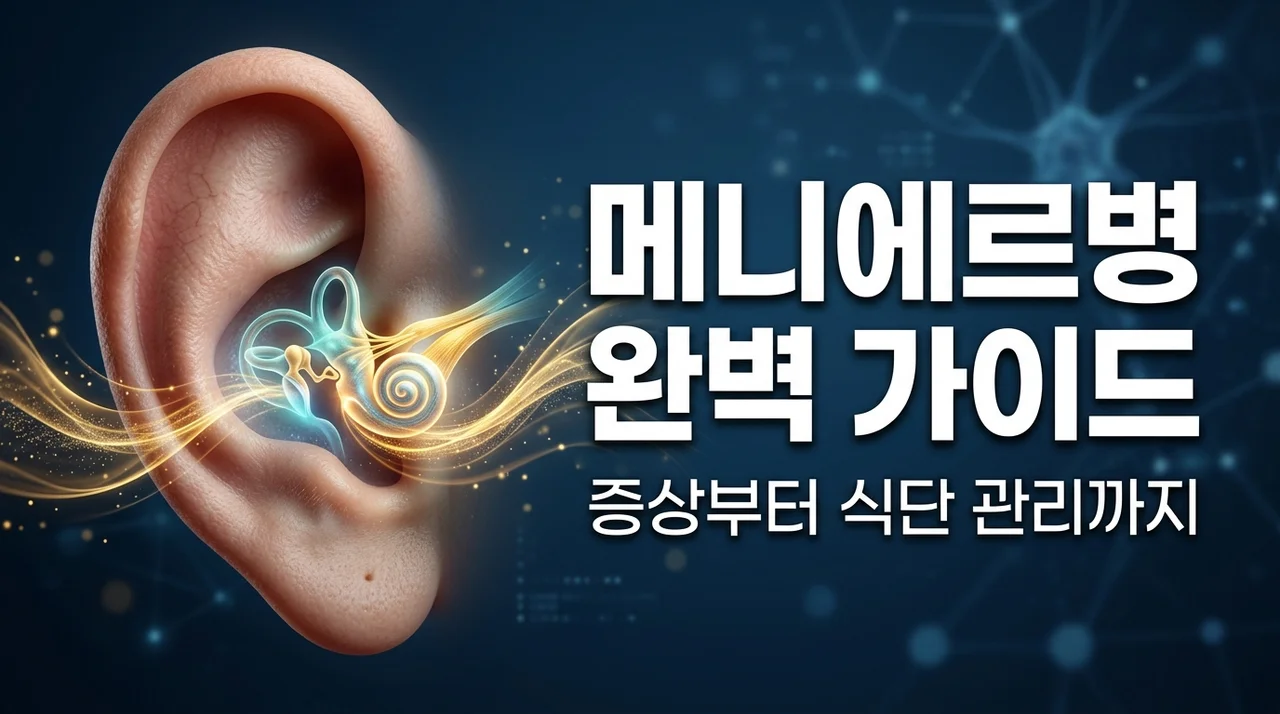 메니에르병 증상과 원인 완벽 정리, 어지럼증 해결을 위한 5가지 관리법