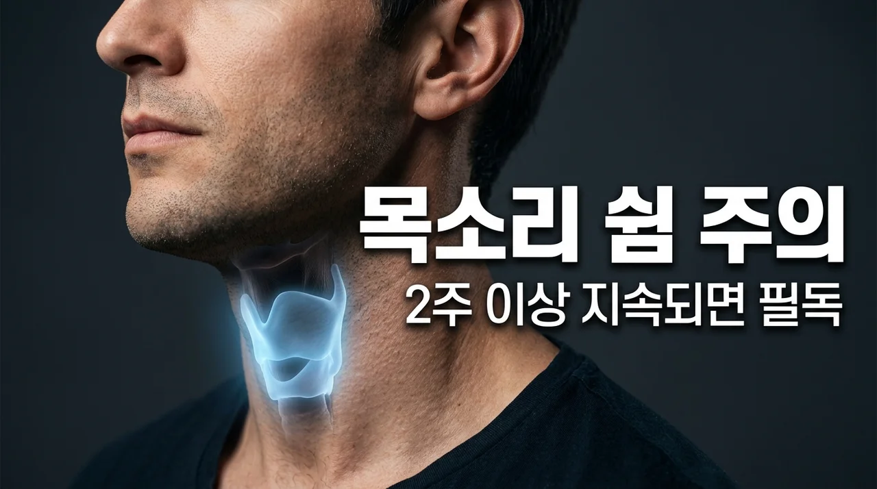 목소리쉼 원인과 해결 방법 5가지, 2주 넘으면 위험한 이유