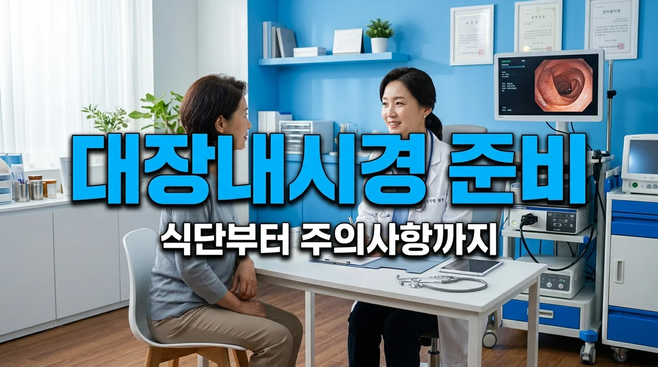 대장내시경 식단 조절부터 주의사항까지 완벽 가이드 (2026)