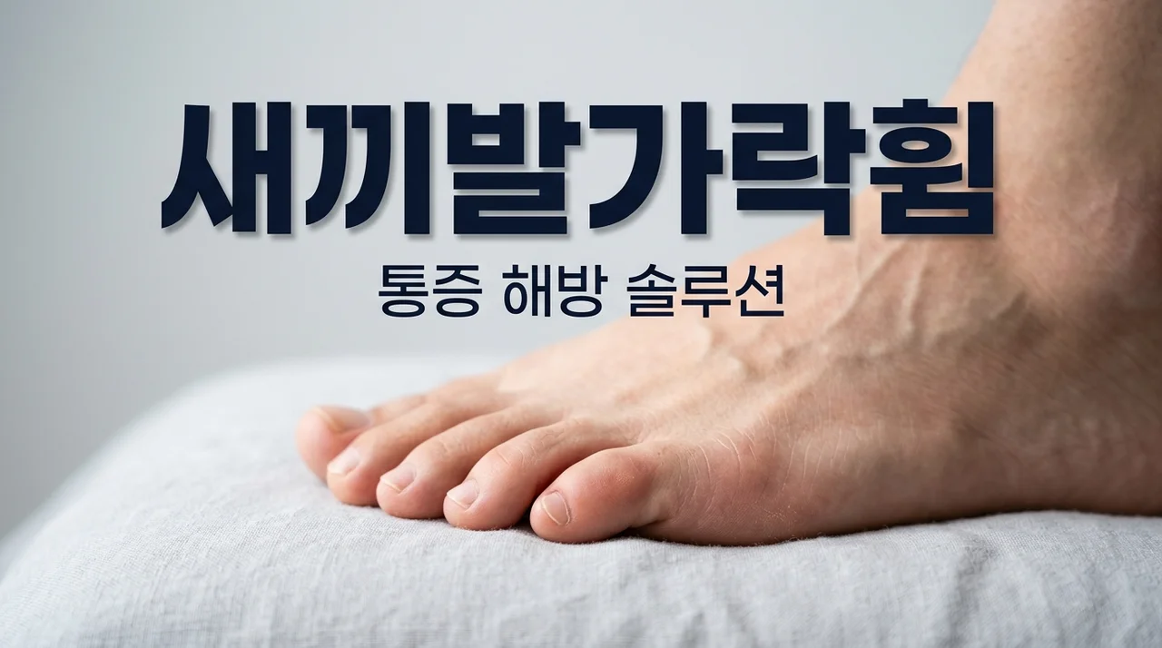 새끼발가락휨 통증, 혹시 소건막류? 원인부터 예방까지 완벽 정리!