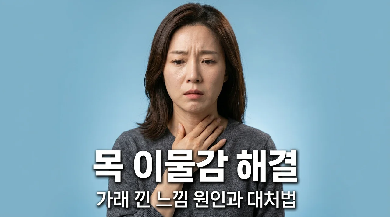 목에 가래 낀 느낌 원인 5가지와 즉시 해결하는 법 총정리