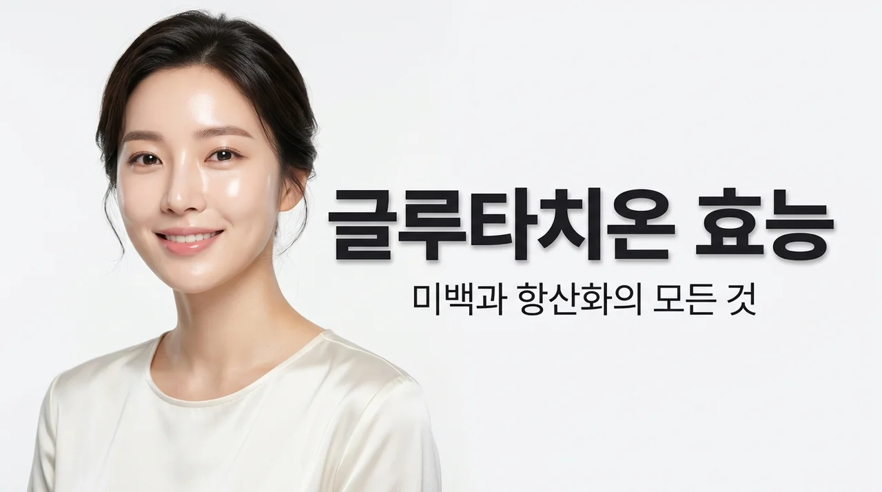 글루타치온 효능 추천 | 먹는 법부터 미백 패치 비교까지 완벽 정리