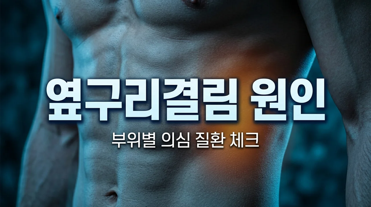 옆구리결림 원인 5가지와 부위별 의심 질환 총정리 (왼쪽 오른쪽)