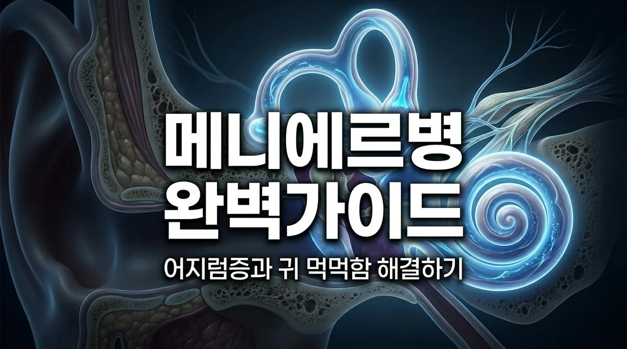 메니에르병 증상과 치료법, 어지럼증 잡는 식단 관리 가이드