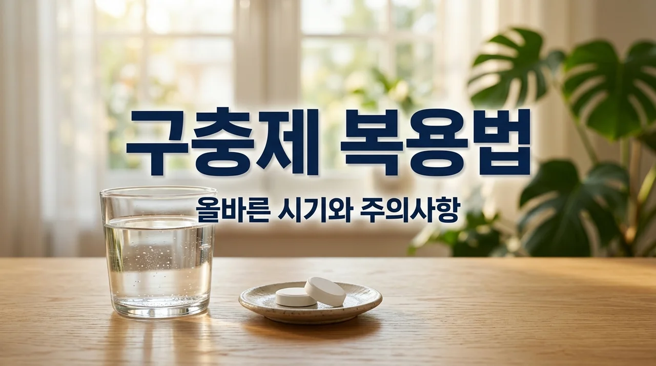 구충제 복용법: 올바른 시기와 효과 높이는 꿀팁 5가지