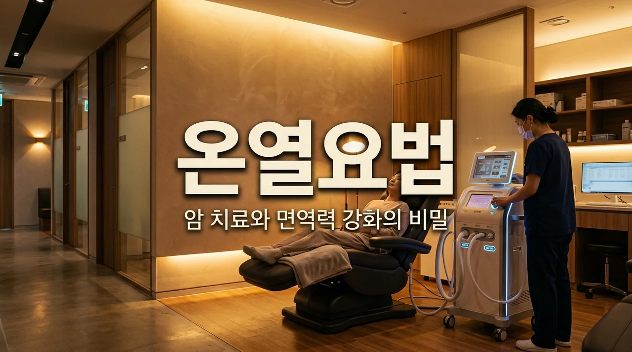 온열요법 효과와 종류 5가지, 암 치료 보조 및 면역력 강화 가이드