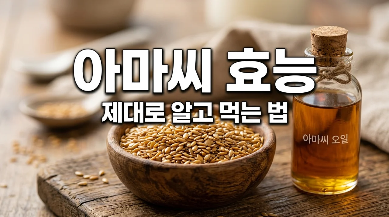 아마씨효능 5가지와 부작용 먹는법 정리 (볶은 아마씨 vs 오일)