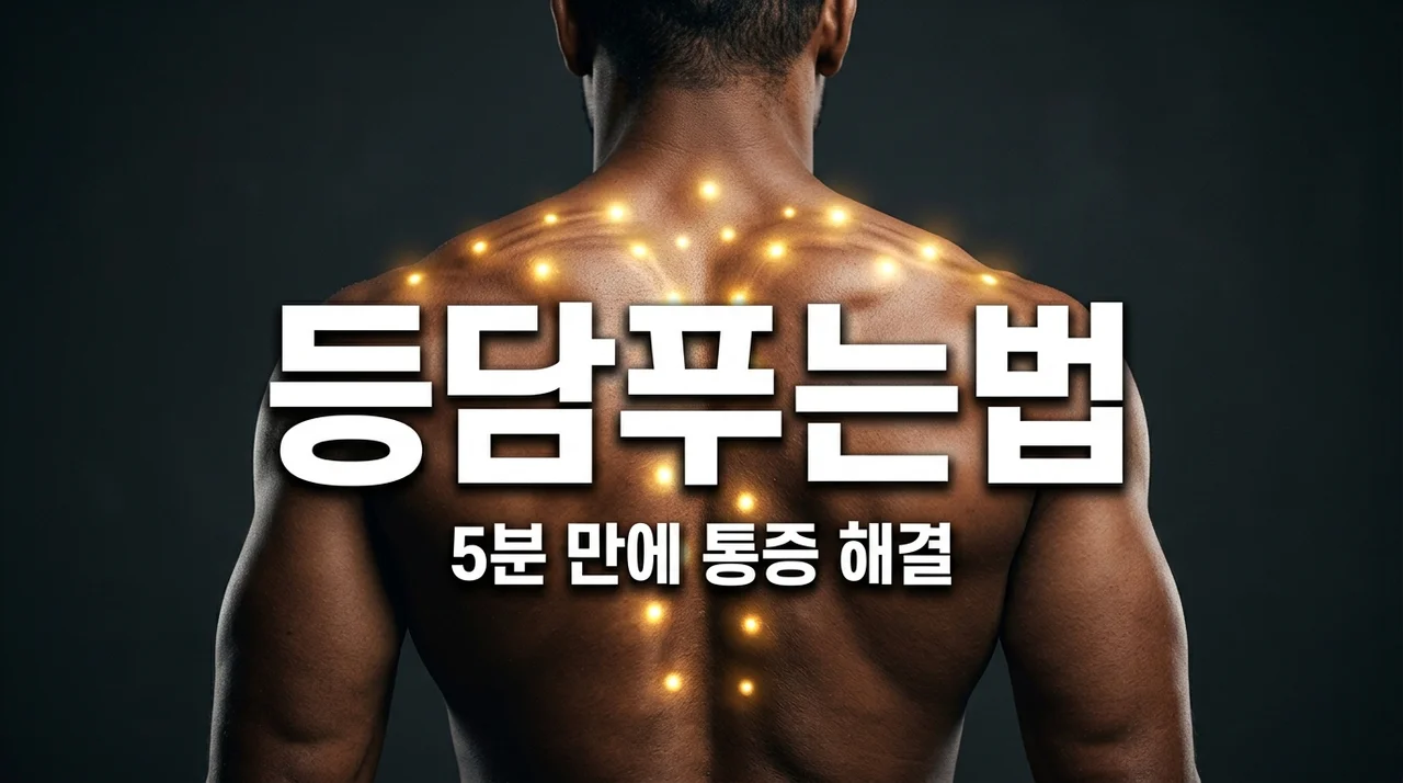 등담푸는법 5가지 | 담걸렸을때 원인부터 통증 즉시 해결 꿀팁