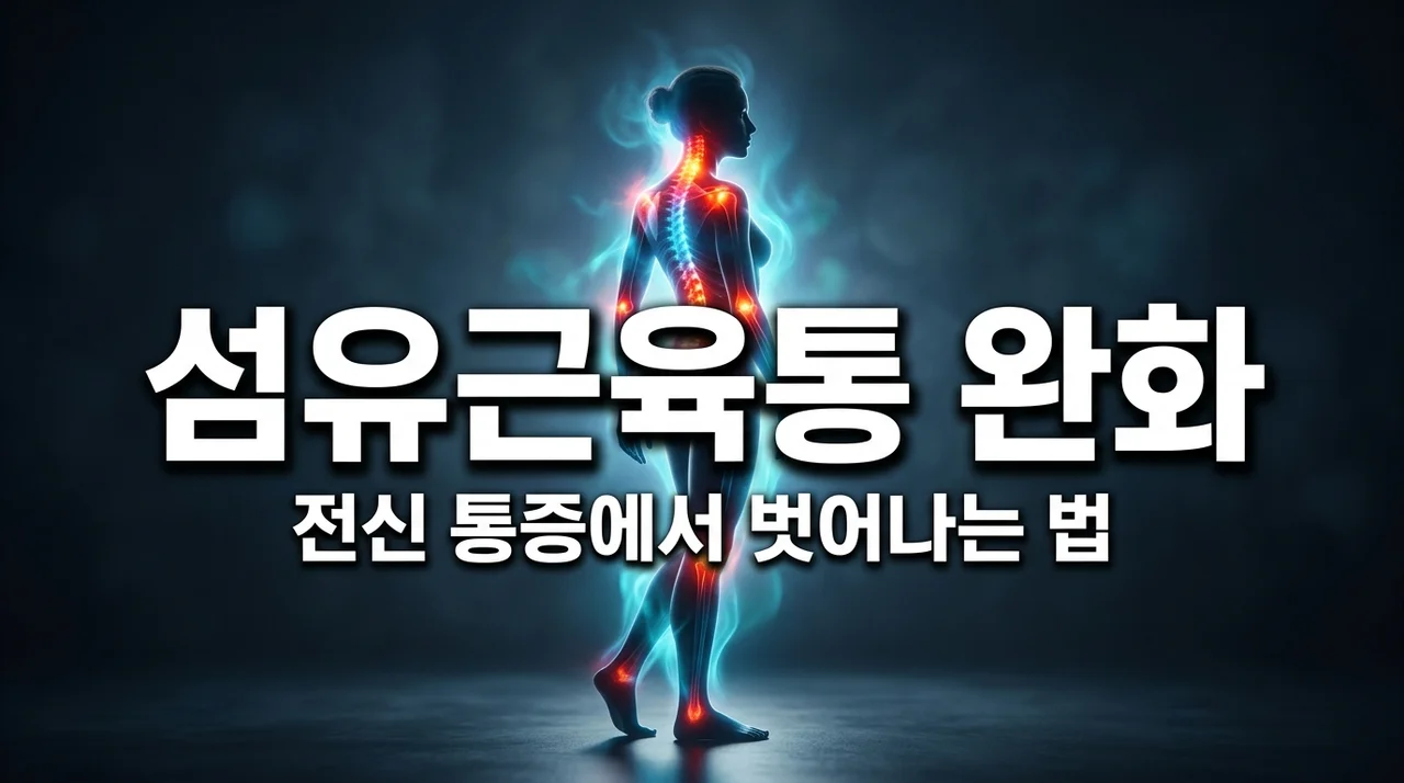 섬유근육통 증상 및 치료법: 전신 통증 원인과 효과적인 완화 가이드