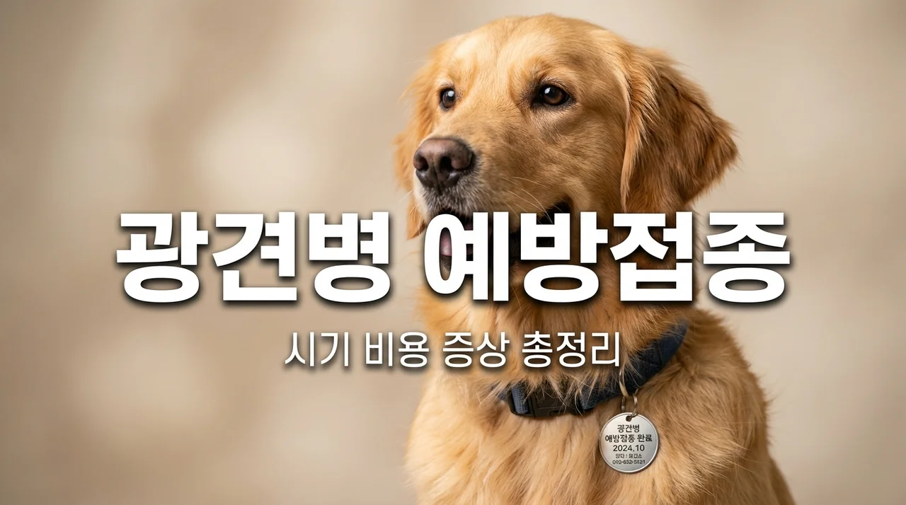 광견병 예방접종 시기 비용 및 사람 증상 대처법 총정리