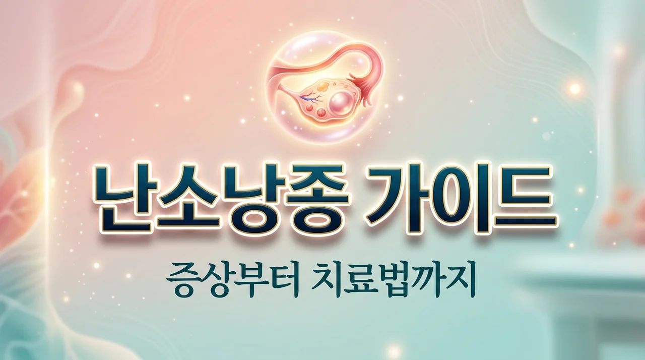 난소낭종 증상과 치료 총정리! 수술 여부 결정하는 3가지 기준