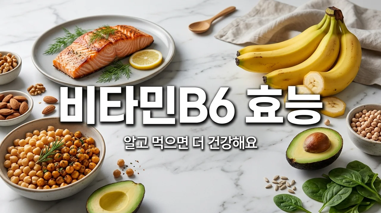 비타민B6 효능 7가지와 권장 섭취량 음식 추천: 피리독신 총정리