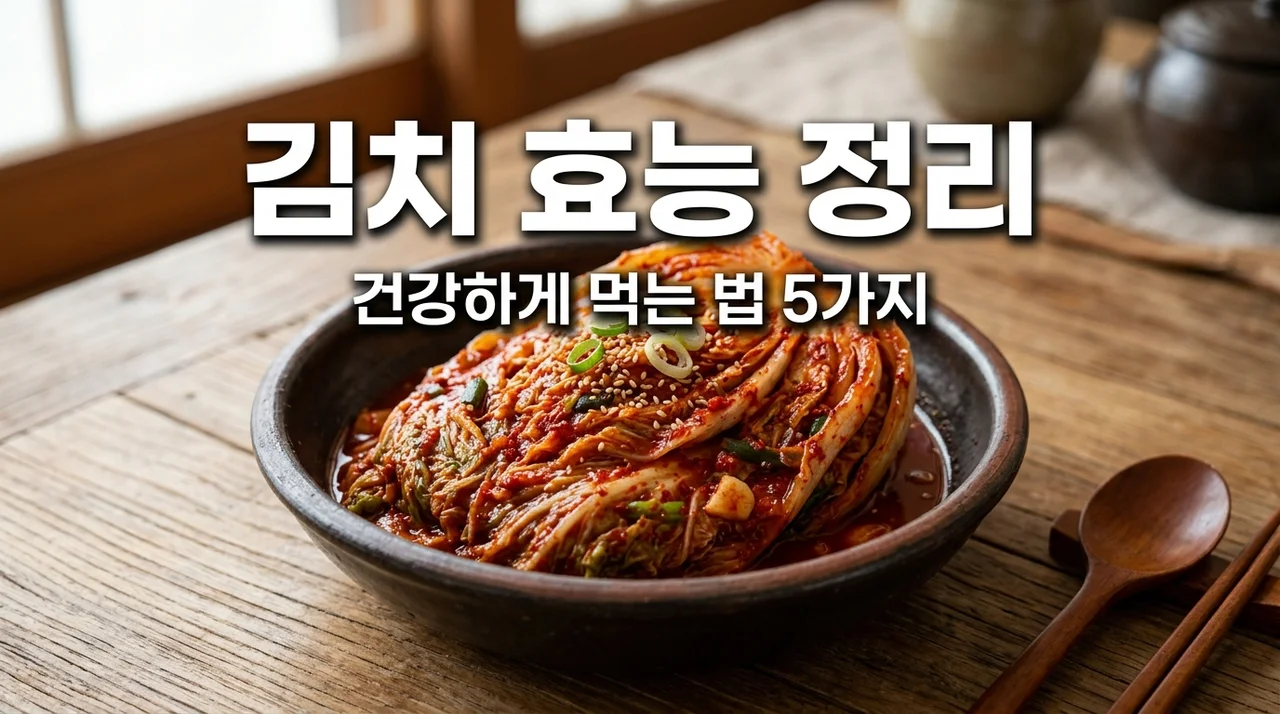 김치 효능 5가지와 부작용, 건강하게 먹는 법 완벽 정리