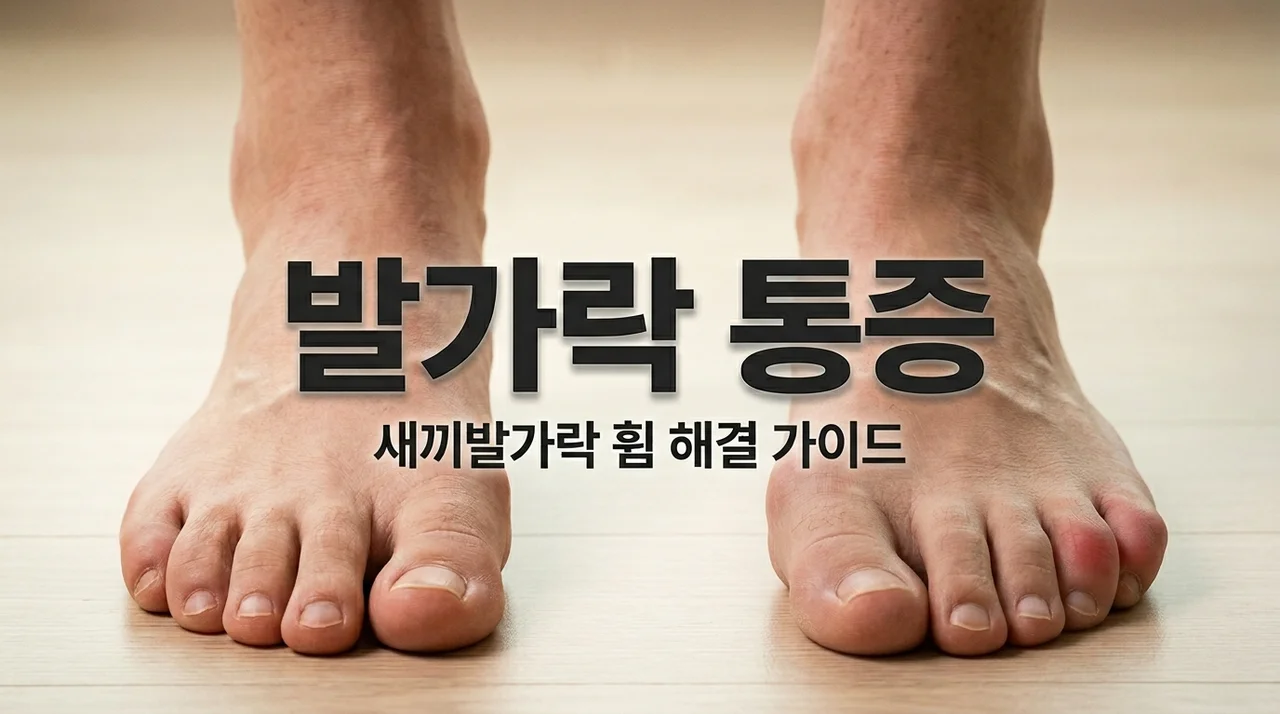 새끼발가락 휨, 소건막류 증상과 통증 없이 교정하는 5가지 방법