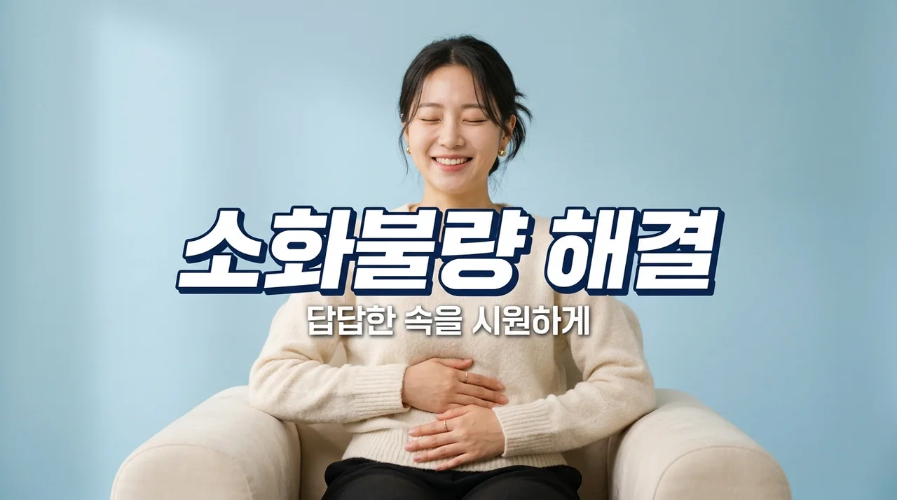 소화불량 증상 원인부터 해결법까지, 답답한 속 시원하게 뚫는 5가지 방법