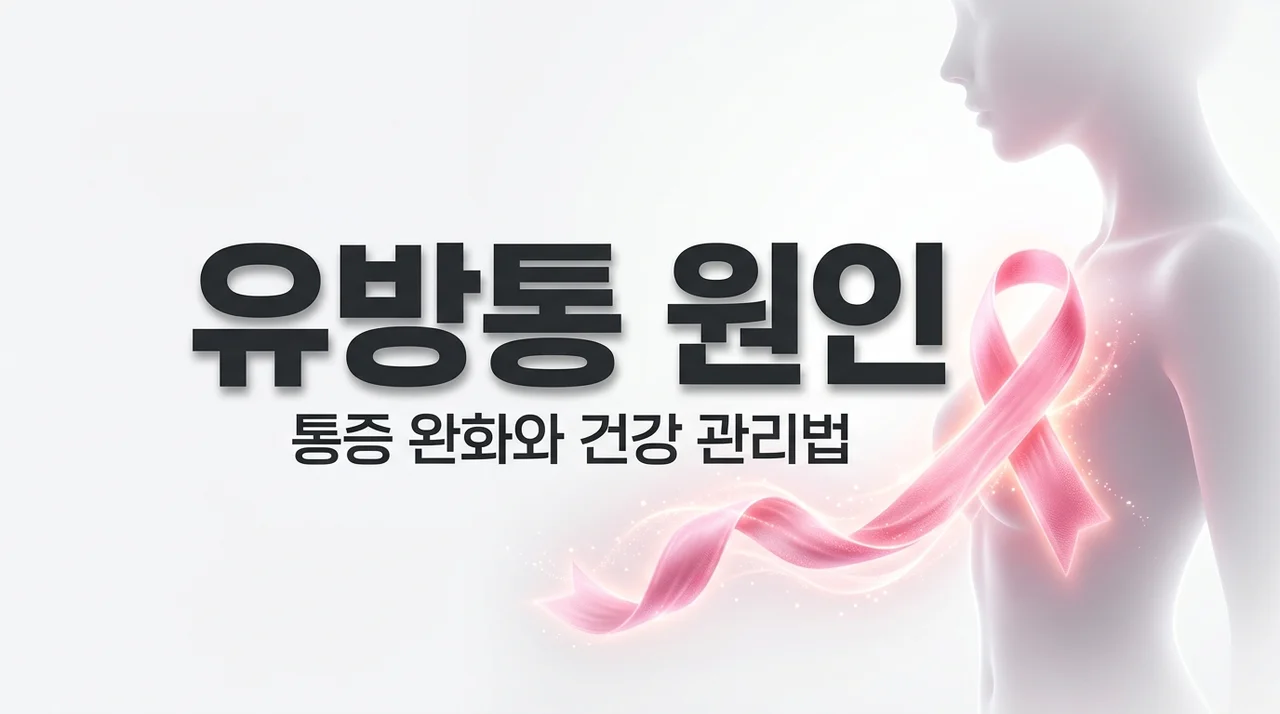 유방통 원인 5가지와 해결법, 유방암 신호일까? (찌릿한 통증 관리)