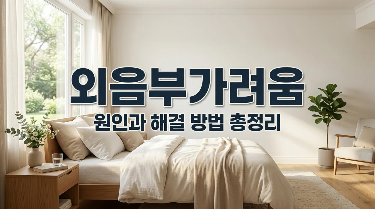 외음부가려움 원인 5가지와 즉시 완화하는 법 (산부인과 가기 전 필독)