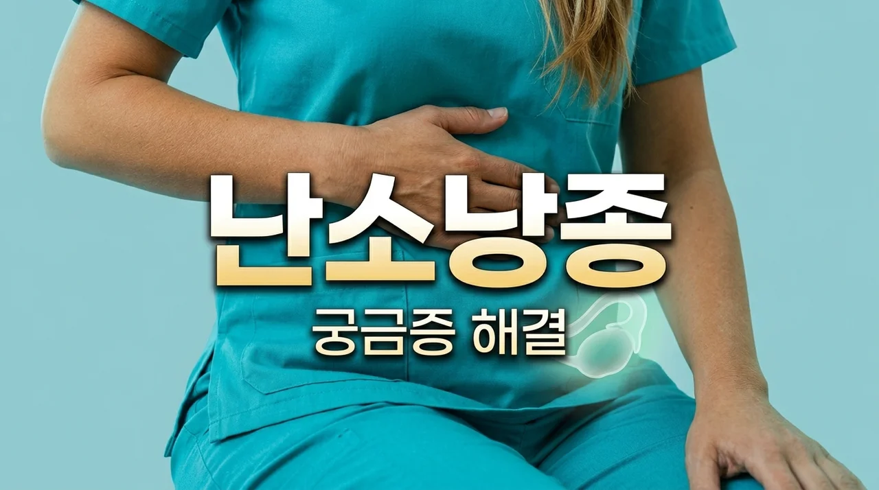 난소낭종, 원인부터 증상, 치료까지! 당신의 궁금증 한 번에 해결해요