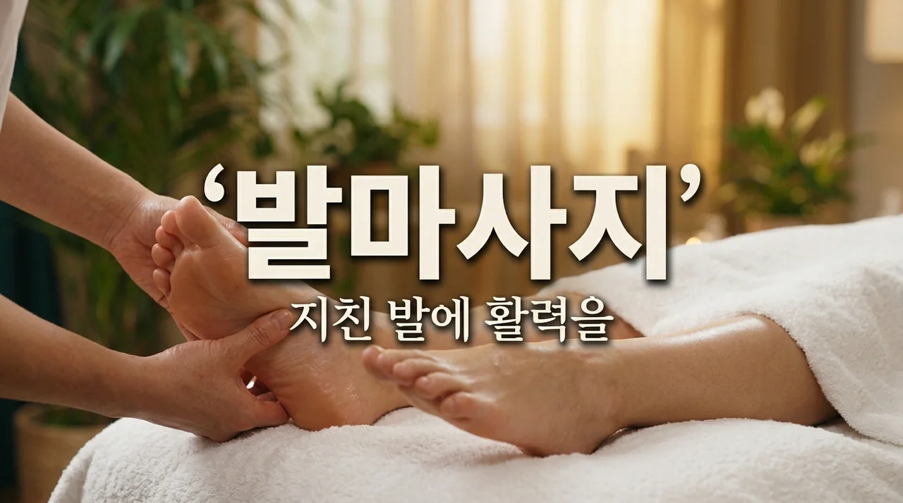 발마사지 효과 200% 높이는 법! 종류, 샵 선택부터 셀프 마사지 팁까지