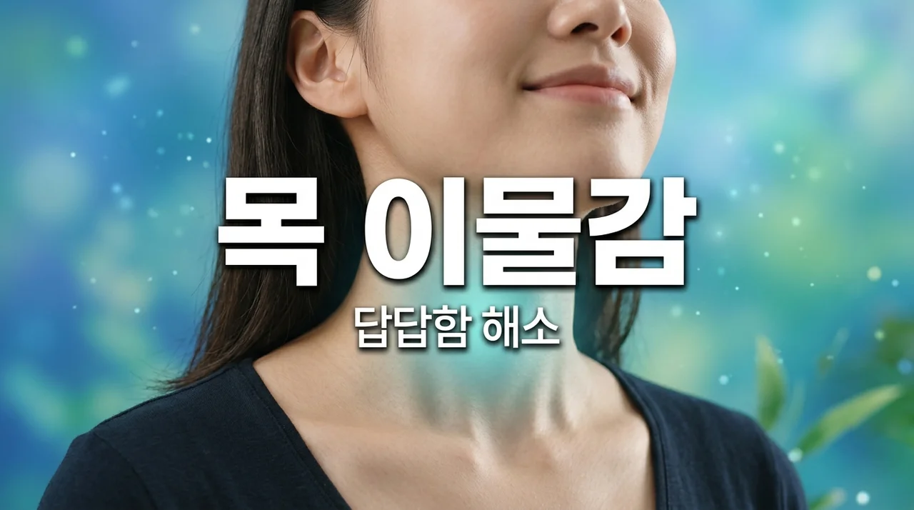 목에 가래낀느낌, 답답함 해결! 원인부터 관리법까지 완벽 가이드