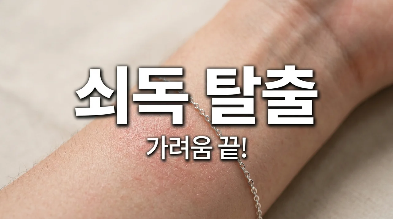 쇠독증상, 가려움과 발진? 금속 알레르기 원인부터 해결법까지