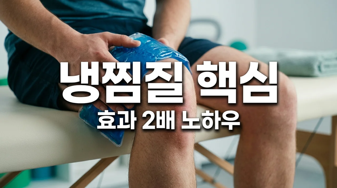 냉찜질 효과 2배 높이는 완벽 가이드: 언제, 어떻게 해야 할까요?