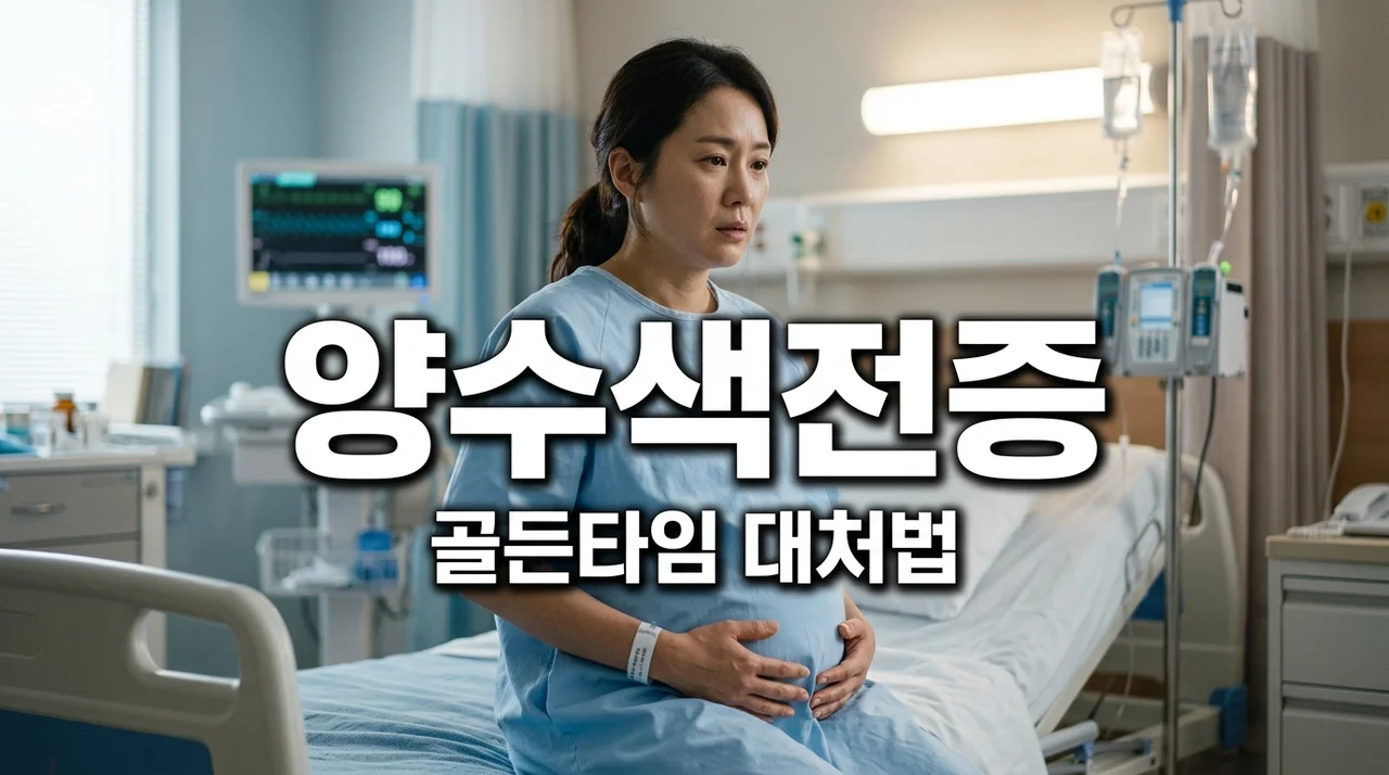 양수색전증 초기 증상과 대처법, 초보 엄마 위한 생존율 높이는 골든타임 가이드
